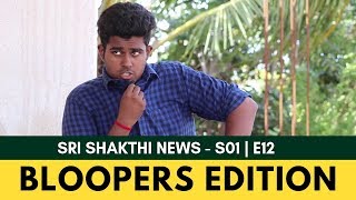 Bloopers Edition | Sri Shakthi News | Episode 12