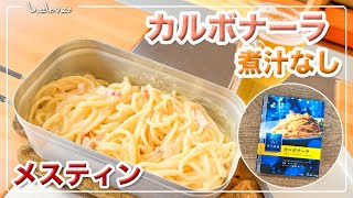 メスティン【煮汁なしパスタ】青の洞窟「カルボナーラ」湯切り不要!!　アウトドア料理、キャンプ料理。煮汁の出ないパスタシリーズはメスティンならでは♬　24時間　いつでもチャレンジ♪