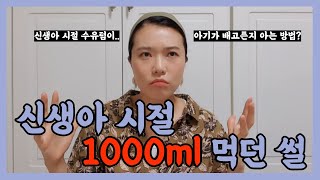 신생아 시절 밥 1000ml 먹던 썰 | 신생아 수유텀 | 밥 먹으면서 짜증내는 아기?