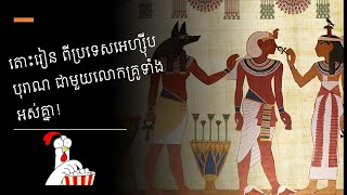 (ប្រវត្តិវិទ្យា ថ្នាក់ទី 7) ជំពូកទី 1, មេរៀនទី 2 ''ប្រទេសអេហ្ស៊ីបបុរាណ'' ដោយ Rotha Dy