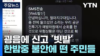 새떼 이어 풍선에 전투기 출격...시민들은 '불안한 밤' / YTN