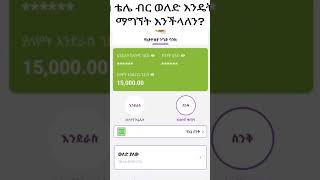 የቴሌ ብር ወለድ 7% ተጠቀሙበት