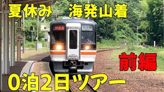 【青春１８きっぷ】二見浦から中国山地を目指す(前編)　鳥羽駅→三ノ宮駅