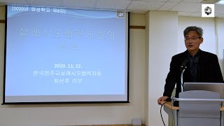 살레시오 협력자회 양성학교 12월 강의 영상