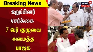 BJP | உறுப்பினர் சேர்க்கை - 7 பேர் குழுவை அமைத்த பாஜக | TN Government | Breaking