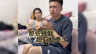 盘点那些挑衅媳妇的勇士