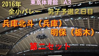 2016男予２-A3 第二セット 兵庫北斗×明保 全小バレー