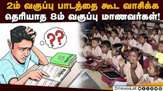 தமிழகத்தில் ஆரம்ப கல்வியின் தரம் குறித்த பகீர் தகவல்! School Education | Poor | Tamilnadu