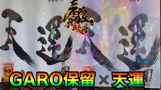 ［P牙狼11〜冴島大河〜］GARO保留、天運が2度も！？つまり勝利って事でよろしいか！？