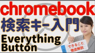 検索キー（Everything Button）の使い方を徹底解説　Chromebook初心者　#検索キー　#EverythingButton　#ランチャー