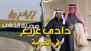 دادي غريغ والشيخ سعيد يجربون حليب الابل في الخرمة