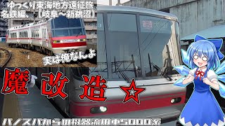 【ゆっくり東海地方遠征旅】#3 機器流用車で行く各務原線の旅【名鉄編第二章、岐阜~新鵜沼】