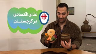 غذای اقتصادی در گرجستان | Economical Georgian food