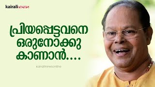 പ്രിയപ്പെട്ട ഇന്നച്ചനെ ഒരുനോക്ക് കാണാൻ