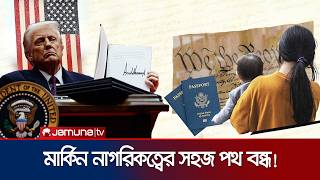 সন্তান জন্ম দিতে আমেরিকা গিয়ে আর লাভ নেই? | Birthright Citizenship | USA | Trump | Jamuna TV