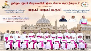 🔴நேரலை தமிழக ஆயர் பேரவையின் இடைக்கால கூட்டத்தொடர் திருப்பலி - தூய ஜென்மராக்கினி அன்னை பேராலயம்.