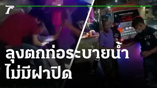 ชายสูงวัยตกท่อระบายน้ำ ไม่มีฝาปิด | 29-05-65 | ข่าวเที่ยงไทยรัฐ เสาร์-อาทิตย์