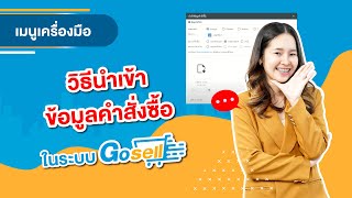 วิธีการนำเข้าคำสั่งซื้อในระบบ Gosell Ver. เทมเพลต Excel ใหม่