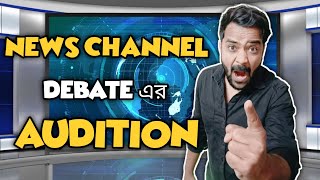 News channel debate এর audition 😂 |Bengali comedy video