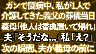 【スカッとする話】ガンで闘病中、私1人で支えた義父の葬儀で義母「他人は香典だけ置いて帰れ！」夫「そうだな、他人は邪魔だ...」私「え？」→次の瞬間、夫が義母の前に立ち...