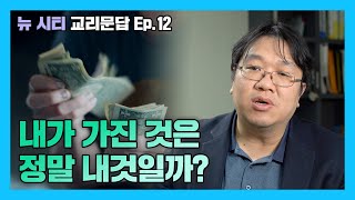 [뉴시티 교리문답] 11 내가 가진 것은 정말 내 것일까? (시광교회 / 이정규 목사)