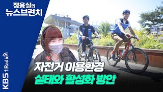 [정용실의 뉴스브런치] 공공자전거를 중심으로 생각해보는 자전거 이용환경 실태와 활성화 방안｜KBS 220330 방송