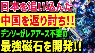 【海外の反応】中国自滅！日本のデンソーがレアアース不要になる開発をして世界が驚愕！中国も絶句する驚きの技術とは？【グレートJAPANちゃんねる】