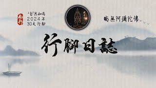 2024.10.04 上自下然和尚第十二次行腳參方日誌