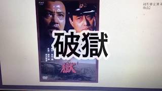 吉村昭原作「破獄」