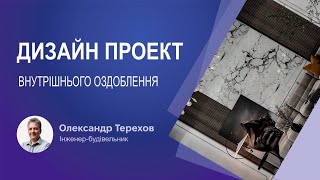 Дизайн проект внутрішнього оздоблення