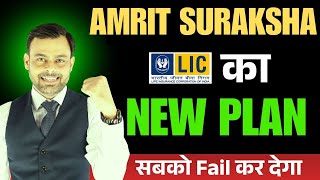 🚨WOW ! LIC का नया AMRIT SURAKSHA प्लान | Life insurance konsa lena chahiye 2025 | Amit Tyagi