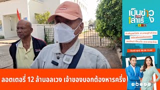 ลอตเตอรี่ 12 ล้านอลเวง เจ้าของบอกต้องหารครึ่ง | เป็นข่าวเล่าเรื่อง