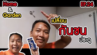 กันชนประตู เปลี่ยเอง ทำเอง ง่ายๆ Home\u0026Garden EP.24 #งานช่าง #DIY #Home #garden #ห้องน้ำ