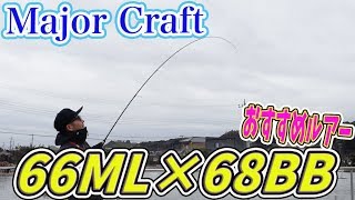 メジャークラフト新作ロッド【デイズ】66MLで実釣~68BB×ジョイクロ178~  vol.17