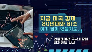 지금 미경제 80년대와 비슷, 여기에 답이 있을지도? (인플레이션 주식시장에 대처하는 자세)