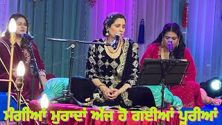 ਮੰਗੀਆਂ ਮੁਰਾਦਾਂ ਅੱਜ ਹੋ ਗਈਆਂ ਪੂਰੀਆਂ ( mangia Miranda ajj Ho gaia pooria punjabi traditional song )