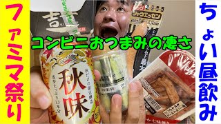 【ファミマ宅飲み】お手軽おつまみでちょい昼飲みしたらビールがススム君