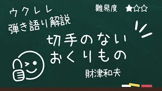 【ウクレレ弾いて歌ってみよう！】切手のないおくりもの 財津和夫 ショートver.コード歌詞付き伴奏リズム解説付き