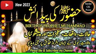 Hazrat Muhammad SAW Ki Paidaish | Birth Of Prophet Muhammad S.A.W | ولادت نبوی | Sardar GK Point