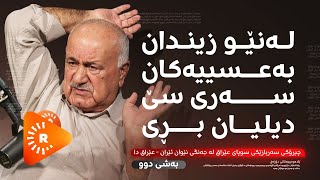 Podcast- پۆدکاست - بەشی دوو - لەنێو زیندان بەعسییەکان سەری سێ دیلیان بڕی