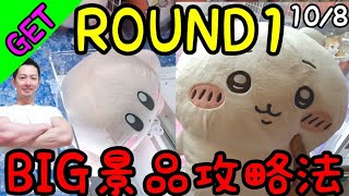 ROUND1から要注意人物認定!?各地のROUND1にフラッと現れて荒らしていく...大人気のBIGぬいぐるみカービィちいかわ攻略法!!