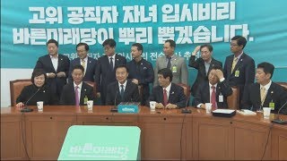 [바른미래당 LIVE] 바른미래당 - 미주한인회총연합회 회장단 면담 - 본청 215호