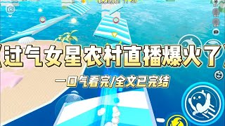 《过气女星农村直播爆火了》被骂退圈后，我闪婚了个乡下土大款。男人又糙又土嘴又笨，哄人只会买金子。我被全网嘲校花变村花，一气之下#小说 #故事 #爽文 #打脸 #绿茶 #重生 #复仇 #大女主 #有聲書