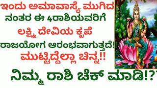 ಇಂದು ವಿಶೇಷ ಅಮಾವಾಸ್ಯೆ ಮುಗಿದ ನಂತರ ಈ 4ರಾಶಿಯವರಿಗೆ ಲಕ್ಷ್ಮಿ ದೇವಿಯ ಕೃಪೆ ರಾಜಯೋಗ ಆರಂಭ!!