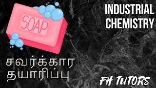 சவர்க்கார தயாரிப்பு | INDUSTRIAL chemistry| Part 1#advancedlevelchemistry #chemistrytamil