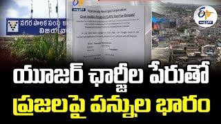 యూజర్ ఛార్జీల పేరుతో పన్నుల భారం | YCP Govt imposing Tax Burden on People | Vijayawada