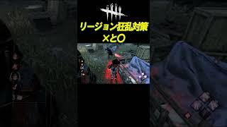 リージョン狂乱対策 ×と〇  #shorts【DBD】