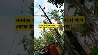 নামাজ আপনাকে যেকোনো পাপ থেকে বাঁচিয়ে রাখবে ইনশাআল্লাহ