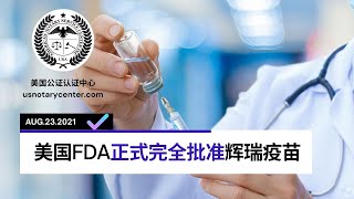 ✅ 美国FDA正式完全批准辉瑞疫苗  | ANSC美国公证认证中心 | usnotarycenter.com