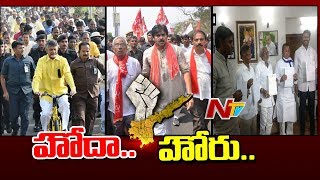 హోదా పోరుతో హోరెత్తుతున్న ఆంధ్రప్రదేశ్ || అమరావతి నుంచి హస్తిన దాకా హోదా పోరు || NTV